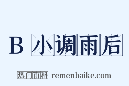 B小调雨后是什么意思的图片